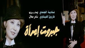 جبروت امرأة — foto 1
