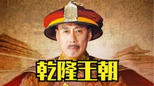 乾隆王朝 — foto 2