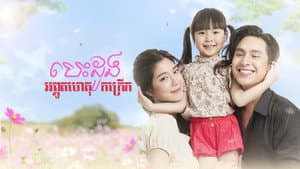 อุ้มรักปาฏิหาริย์ — foto 3