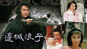 邊城浪子 — foto 1