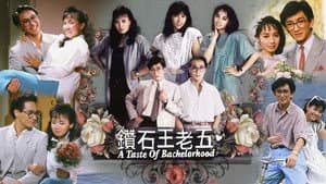 鑽石王老五 — foto 1