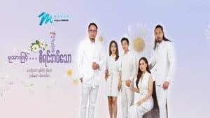 မုသားဖြင့်စီရင်အပ်သော — foto 1
