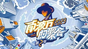 南波万的聚会 — foto 2