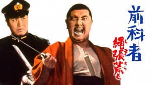 前科者 縄張荒し — foto 1