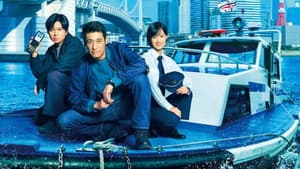 新東京水上警察 — foto 2