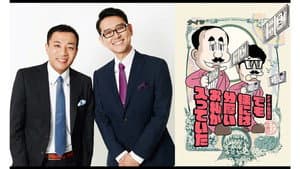 ナイツ独演会　でも懐には分厚いお札が入っていた — foto 1