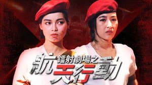 鐳射劇場之航天行動 — foto 1