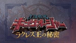 王様戦隊キングオージャー ラクレス王の秘密 — foto 2
