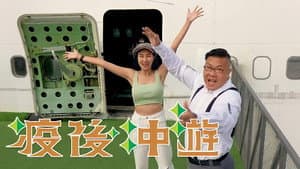 疫後冲遊 — foto 1