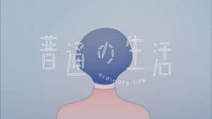 普通の生活 — foto 2