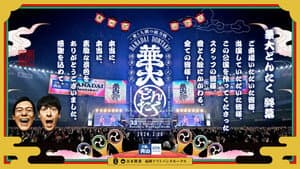 春のお笑いスペシャル 2024 華大どんたく〜愛と人脈の総力戦!これを見たらあなたもタニマチSP〜 — foto 1
