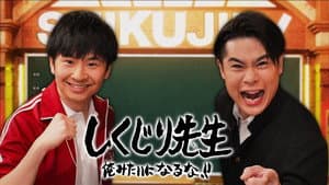 しくじり先生 俺みたいになるな!! — foto 1
