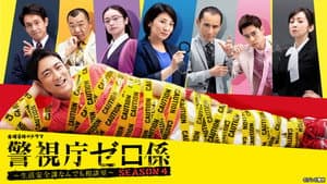 警視庁ゼロ係 — foto 1
