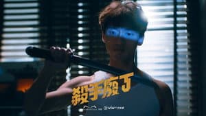 殺手廢J — foto 2