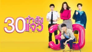 30 กำลังแจ๋ว The Series — foto 1