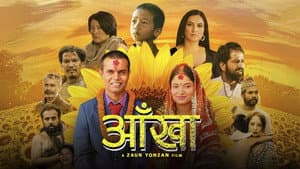 आँखा — foto 1