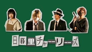 日暮里チャーリーズ — foto 1