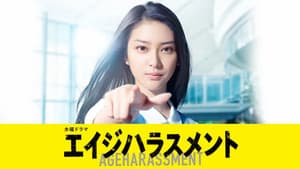 エイジハラスメント — foto 4