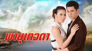 พายุเทวดา — foto 1