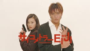 サイコメトラーEIJI — foto 1