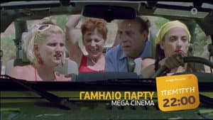 Το Γαμήλιο Πάρτυ — foto 2