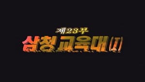 Episodio 23