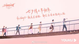 少年威计划 — foto 1