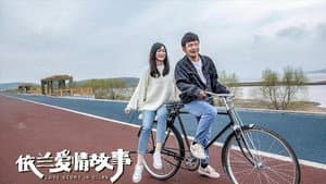 依兰爱情故事 — foto 1