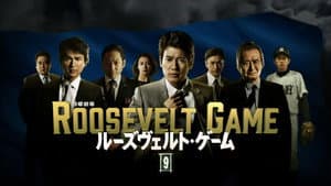 ルーズヴェルト・ゲーム — foto 1