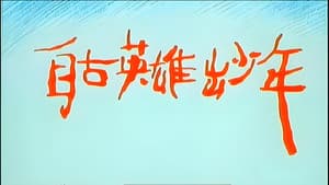 自古英雄出少年 — foto 1
