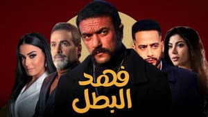 فهد البطل — foto 2
