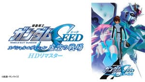 機動戦士ガンダムSEED スペシャルエディション 虚空の戦場 — foto 3