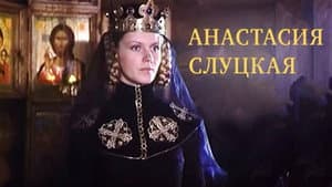 Княгиня Слуцкая — foto 1