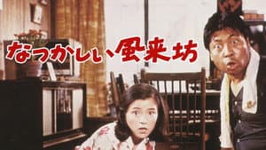 なつかしい風来坊 — foto 1