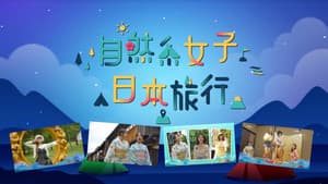 自然系女子日本旅行 — foto 1