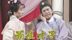 最佳才子‎ — foto 1