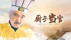 厨子当官 — foto 1