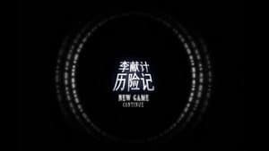李献计历险记 — foto 2