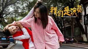 我们是演员 — foto 1