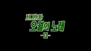 Episodio 10