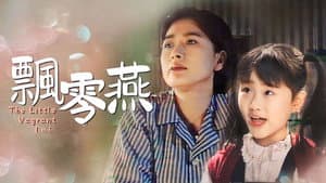 飄零燕 — foto 1