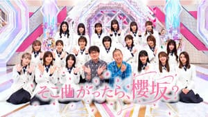 そこ曲がったら、櫻坂？ — foto 1