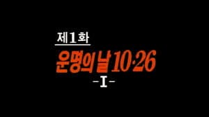 Episodio 1
