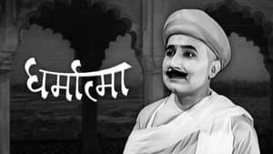 धर्मात्मा — foto 1