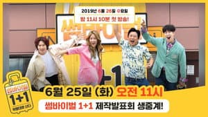 썸바이벌 1+1 — foto 1