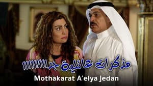 مذكرات عائلية جدا — foto 2