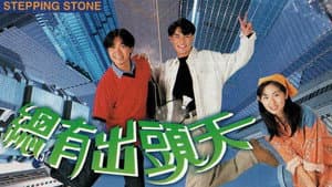 總有出頭天 — foto 1