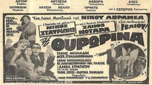 Η Θυρωρίνα — foto 1