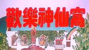 歡樂神仙窩 — foto 2