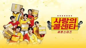 사랑의 콜센타 세븐스타즈 — foto 1